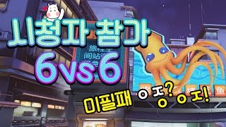 [OPPA.Mirage] 시청자 참가 6vs6, 미필패 ㅇㅈ? ㅇㅇㅈ! / 오버워치 미라지