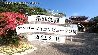 最新ナンバーズ３コンピュータ分析予想