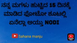 ನನ್ನ ಮಗಳು ಹುಟ್ಟಿದ 15 ದಿನಕ್ಕೆ ಮಾಡಿದ ಫೋಟೋ ಶೂಟ್ ಅಲ್ಲಿ ಏನೆಲ್ಲಾ ಅಯ್ತು ಗೊತ್ತ?