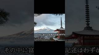 天皇家のタブーと歴史に埋もれた富士王朝：古事記と日本書紀に記されない闇#雑学 都市伝説  #歴史  #伝説