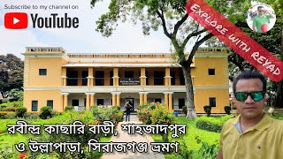 রবীন্দ্র কাছারি বাড়ী, শাহজাদপুর ও উল্লাপাড়া ভ্রমণ | Sirajgong Tour, Part-02 | Explore with REYAD