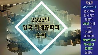 2025년 영국 기계공학과 순위 : 25년이상 수업,컨설팅, 학생관리를 해오신 케임브리지 박사 한영호 원장님께서 설명해 드립니다.