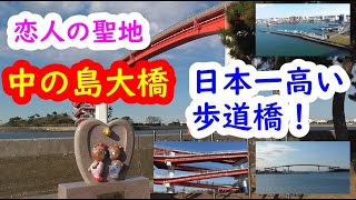 恋人の聖地♡日本一高い歩道橋を渡ってみた！