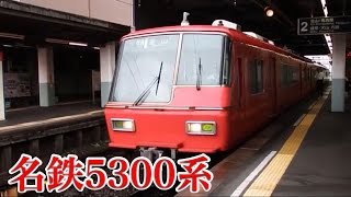 名鉄5300系 普通金山行き 神宮前駅 発車