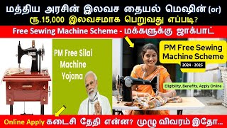 இலவச தையல் மிஷின் | Free sewing machine scheme details in#tamil #online apply last date #modi #india