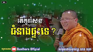 តើគួរសែនជំនាងផ្ទះទេ? || សាន សុជា || #bunthorn_official