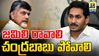 జమిలి రావాలి చంద్రబాబు పోవాలి | YS Jagan Satirical Comments On CM chandrababu