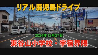 鹿児島ドライブ　東谷山小中学校#鹿児島#japan#ドライブ　2024年12月27日