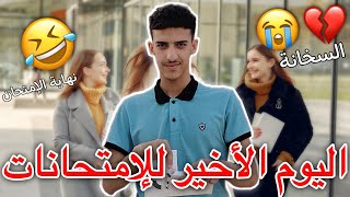 اليوم الأخير للامتحانات 💔🤣