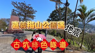 嘉義梅山公園｜地震｜雲林古坑綠色隧道｜春節市集｜地母廟｜桶仔雞