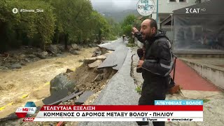 Εξαφανίστηκε ο δρόμος από Βόλο για Πορταριά | Σήμερα | 06/09/2023