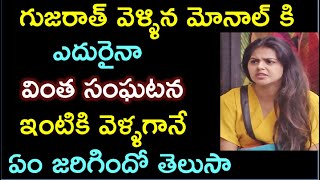 హైదరాబాద్ వదిలి గుజరాత్ వెళ్ళిన మోనాల్ కి ఎదురైనా వింత సంఘటన ఇంటికి వెళ్ళగానే ఏం జరిగిందో తెలుసా