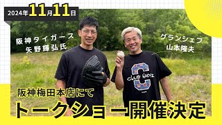 阪神タイガース 矢野輝弘氏×グランシェフ 山本隆夫 トークショー開催決定