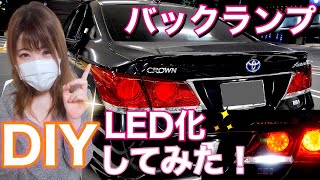 【クラウンDIY】カンタン発光！バックランプをLED化してみた！