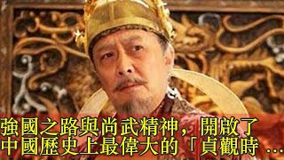 強國之路與尚武精神，開啟了中國歷史上最偉大的「貞觀時代」 - 每日頭條