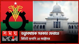 তত্ত্বাবধায়ক সরকার ফেরাতে রিভিউ শুনানি ২৪ অক্টোবর | Caretaker Government | Somoy TV