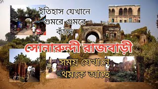 সোনারুন্দী রাজবাড়ী।ইতিহাস যেখানে গুমরে কাঁদে। সময় যেখানে থমকে আছে। SONARUNDI RAJBARI, MURSHIDABAD