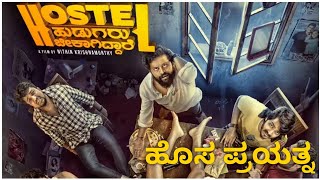 ಹೊಸಬರ ಹೊಸ ಪ್ರಯತ್ನ | Hostel hudugaru bekagiddare movie review.