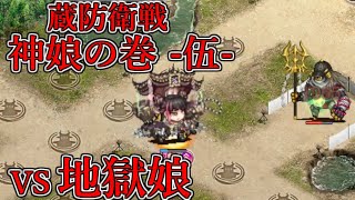 【城プロRE】蔵防衛戦 神娘の巻 -伍- 地獄娘防衛戦