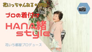 プロの着付けでモデル気分「HANA緒style」～北海道の着物専門店【花いち都屋】