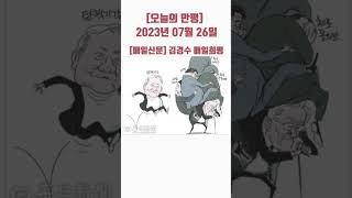 [오늘의 만평] 2023년 07월 26일