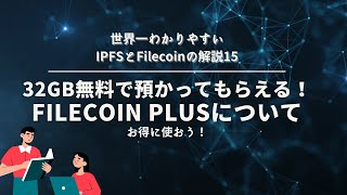 世界一分かりやすいIPFSとFilecoin　シリーズ１５