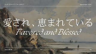 2. 愛され、恵まれている Favored and Blessed