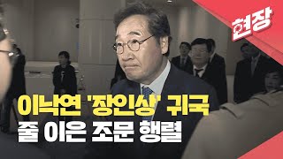 [현장영상] 이낙연, 장인상 치르러 일시 귀국…민주당 의원들 조문 이어져 / KBS 2023.04.08.