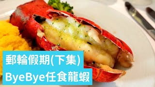 【9日8夜南加勒比之旅 - Part 2🇨🇦】船上收費/免費餐廳簡介 同任食龍蝦講聲ByeBye! | Docking At Labadee / Aruba / Curaçao