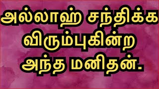 அல்லாஹ் சந்திக்க விரும்புகின்ற அந்த மனிதன் யார் ? காரணம் என்ன ? #Mufaris_Thajudeen_Rashadi