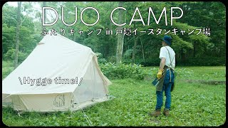 【キャンプ】Nordisk アスガルド 7.1で初めての2人キャンプ in 戸隠イースタンキャンプ場(後編) 【とろける焼きチーズ| パスタ】