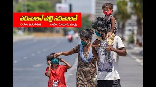 నడవాలనే తల్లి నడవాలనే ఇంకొంచం దూరమే ఇల్లొస్తదే ... వలస జీవుల పై మాభూమి సంధ్య పాట