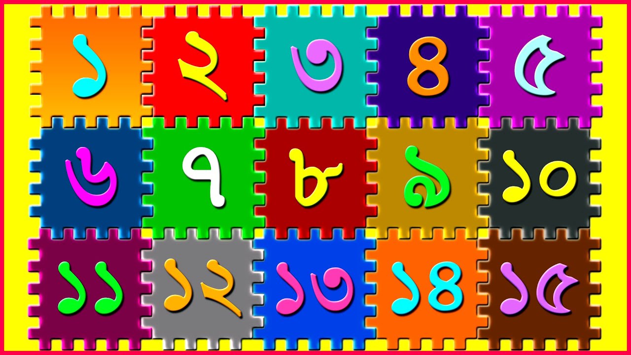 Learn Bengali Numbers 1 To 50 | বাংলা সংখ্যা ১ থেকে ৫০ পর্যন্ত - YouTube