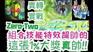 【神魔之塔】Zero-Two異轉實戰『組合技能特效超帥的！』這大獎超帥！爆發傷害超高的！｜假面騎士｜【Andy】