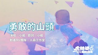 勇敢的山頭｜KALA歡唱版｜虎姑婆和他的朋友｜兒童流行音樂節目｜momomini｜虎姑婆