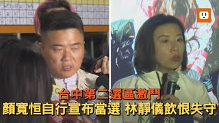 台中第二選區激鬥！顏寬恒自行宣布當選