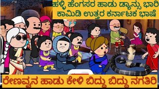 ಹಳ್ಳಿ ಜೀವನದ ಕಥೆ |#Shantakka #UttarkarnatakaComedy #kannnadaStorie #Kannadacomedy #Gombekathegalue