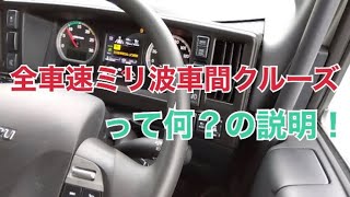 【長距離トラック運転手】自動運転ミリ波車間クルーズ試してみた！