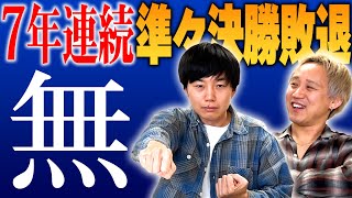 M-1ラストイヤーは何も考えない【黒帯会議】