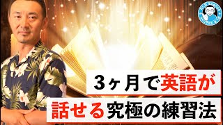 【英語学習バイブル】わずか３ヶ月で英語が話せる究極の練習法