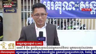 ទូរទស្សន៍ព័ត៌មាន Fresh News ផ្សាយផ្ទាល់ពីសាលាដំបូងរាជធានីភ្នំពេញ៖ សវនាការលើកទី៨...