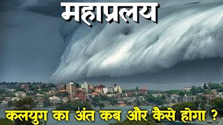 महाप्रलय - कलयुग का अंत कब और कैसे होगा ? पौराणिक भविष्यवाणी । #kalyug #महाप्रलय #youtube #prathvi