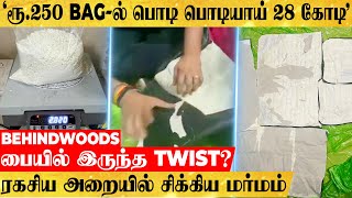 'ரூ.250 BAG-ல் பொடி பொடியாய் 28 கோடி'.. பையில் Twist? ரகசிய அறையில் சிக்கிய Costly பவுடர் மர்மம்