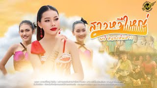 สาวหวีใหญ่ - พชิ หนองหินห่าว [Official MV]