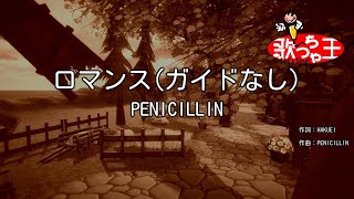 【ガイドなし】ロマンス / PENICILLIN【カラオケ】