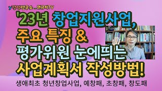 '23년 창업지원사업, 주요특징\u0026평가위원 눈에 띄는 사업계획서 작성방법!