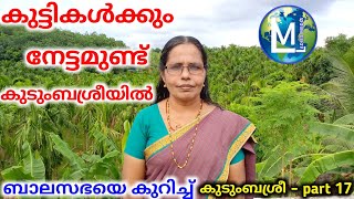 ബാലസഭ | കുട്ടികൾക്കും നേട്ടമുണ്ട് കുടുംബശ്രീയിൽ | balasabha | Sophia CT | Children | Ladies Media