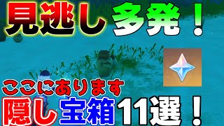 【原神】絶対見逃したであろう宝箱11選！【げんしん】【攻略解説】4.0フォンテーヌ原石回収,隠し宝箱リークなし