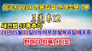 【삼국지12pk 와룡특기】 영웅집결 통,무,지+15 연개소문 1부  한국사무장 159명추가   (9차 여발탁무장 배포중) 24-10-28