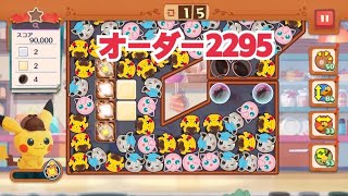 【ポケモンカフェ〜まぜまぜパズル〜】オーダー2295攻略【ポケまぜ】【ようこそ！ポケモンカフェ〜まぜまぜパズル〜】